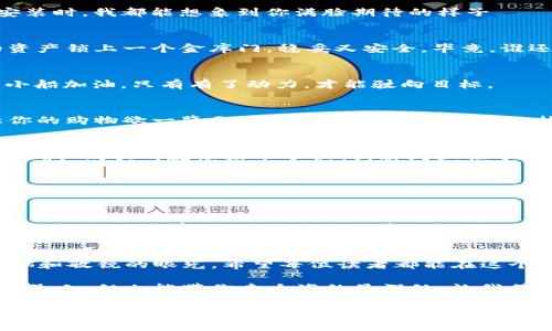 jiaotiTP钱包怎么像魔法师一样买合约币？/jiaoti
TP钱包, 合约币, 买币, 数字货币/guanjianci

一、TP钱包是什么？
在数字货币的海洋中，TP钱包犹如一艘驶向财富彼岸的快船。它不仅能帮你存储、管理各种数字货币，还能轻松进行交易，犹如摆弄魔法棒般简单。对于想要步入合约币这片新天地的朋友们来说，TP钱包就是那把打开财富之门的金钥匙。

二、为什么选择合约币？
合约币，顾名思义，就是与合约挂钩的数字货币。这就像是你和商家达成的一次“购物协议”，你可以根据市场的波动选择买入或卖出。对于那些喜欢冒险的朋友，合约币就像是在不确定的金融大海中开的小船，虽然随时可能遭遇波涛汹涌，但成功驶向彼岸的快感无与伦比。
当然，风险是并存的，合约交易就像是走钢丝，需要勇气和技巧。但别担心，TP钱包将是你最坚实的后盾。

三、使用TP钱包买合约币的步骤
h41. 下载TP钱包/h4
首先，打开你的智能手机，前往App Store或Google Play，搜索“TP钱包”。只需一键下载，你的数字货币之旅就此启航。安装时，我都能想象到你满脸期待的样子——就像在等着老爸给你买的玩具，那种期待感是不言而喻的。

h42. 注册账户/h4
安装完成后，打开TP钱包应用，点击注册。输入你的手机号码、设置一个强密码——在这一步上可别偷懒哦，像给自己的资产锁上一个金库门，稳妥又安全。毕竟，谁还没点小烦恼呢？有时人在江湖，身不由己，但钱包可不能随便让别人接触！

h43. 充值资金/h4
钱袋子里没钱，是无法在市场中纵横的。因此，选择适合你的充值方式，将法币充值到TP钱包。这个过程就像是在给你的小船加油，只有有了动力，才能驶向目标。

h44. 选择合约币/h4
在TP钱包的主界面中，找到“合约交易”或者“币种交易”的选项。不妨将自己欲购买的合约币想象成琳琅满目的商品，让你的购物欲一览无遗。浏览一下当下市场的热门合约币，选择一个你心仪的，就像在超市挑选一个有趣的小玩意儿一样。

h45. 下单购买/h4
选定合约币后，点击“买入”。在这里，输入你想购买的数量，系统会根据当前市场价格给出相应的金额。确认无误后，按下“确认购买”，就像按下了快门，瞬间抓住了你心中渴望已久的机会！

四、完成交易后的注意事项
完成交易后，别急着欢呼，细节决定成败。定期查看你的合约币净值，保持关注市场动态，以便及时调整自己的策略。合理分配资金，就像打造一段优雅的舞蹈，留出空间让自己在最奇舞的瞬间闪光。

五、风险提示：船不测风云
虽然TP钱包便捷无比，但合约交易的高风险属性仍不可小觑。价格波动就像海浪，随时可能将你的船掀翻。建议用户在进行合约交易前，先进行充分的市场调研，了解合约币背后项目的基础和趋势，确保做出的每一步都像是在沙滩上轻踩，而不是 blindly walking on a tightrope。

六、结语
通过 TP钱包买合约币，就像是一场探索财富的新冒险，充满了未知与刺激。而这背后的每一步，都需要你保持清晰的头脑和敏锐的眼光。希望每位读者都能在这个起伏的市场中，扬帆起航，驶向幸福的彼岸！就像是一位精明的小航海家，随时准备抓住风口，不怕风浪！

当然，最重要的是，无论是合约交易还是其他投资方式，要记得适度、理性、保持学习的态度，才是财富增值的真正秘诀！船虽小，但也能带你去大海的最深处，让我们一起加油，迎接财运吧！

希望这些内容能帮助你更好地了解如何使用TP钱包购买合约币！