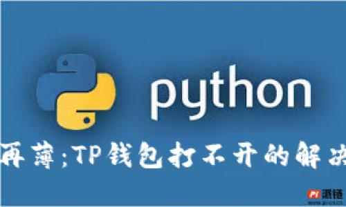 当“薄饼”不再薄：TP钱包打不开的解决方案大揭秘