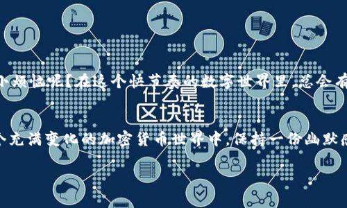 tiaotiTP钱包不显示矿工费？不要慌，可能只是小猫咪在睡觉！/tiaoti
TP钱包, 矿工费, 加密货币, 钱包问题/guanjianci

一、引言：小猫咪的神秘失踪
在使用TP钱包进行加密货币交易时，突然发现矿工费不显示，心中难免有些慌张。就像一只小猫咪忽然消失在你的视线中，你自然会倍感无助和迷茫。但是，小猫咪往往只是去找个安静的地方打瞌睡，并没有什么大问题。同样的，TP钱包的不显示或许也只是因小故障而导致的，并不需要过于担心。

二、什么是矿工费？
矿工费，顾名思义，是为了激励网络中的矿工们处理和验证交易而产生的费用。在区块链的世界中，矿工们就像是游侠，保护着网络的安全和稳定。每当你在TP钱包上进行一笔交易，矿工们会争先恐后地想要为你处理这笔交易，从而把你的资金及时转移到正确的地址。而矿工费就像是给他们的一杯咖啡，每次交易都需要支付一定的费用，才能让他们保持精力充沛。

三、矿工费不显示的原因
那么，为什么TP钱包会出现矿工费不显示的情况呢？就像小猫咪有时会被阳光吸引，躲在箱子后面，你的钱包也可能存在几种情况导致矿工费不出现：
ul
    listrong网络问题/strong：网络不稳定，导致钱包无法及时更新显示。/li
    listrong软件故障/strong：TP钱包可能出现bug，造成界面显示异常。/li
    listrong交易设置问题/strong：在设置矿工费时，如果设置错误，自然会不显示。/li
    listrong区块链拥堵/strong：在区块链网络繁忙时，矿工费可能不会实时显示。/li
/ul

四、如何解决TP钱包矿工费不显示的问题
针对上述问题，解决方案就像找回你的小猫咪一样，简单有效。下面是一些针对矿工费不显示的实用建议：
h41. 检查网络连接/h4
首先，确保你的网络是稳定的。你可以尝试切换网络，使用移动数据或 WiFi，看看是否能解决问题。有时候，网络的不稳定就如同养了一只爱躲猫猫的小猫咪，时隐时现，让你无从追踪。

h42. 更新TP钱包/h4
如果你发现TP钱包版本较旧，建议更新到最新版本。就如同给你的小猫咪换上新衣服，更新后可能会焕然一新，问题也就迎刃而解。

h43. 检查交易设置/h4
确认交易时的矿工费用设置是否合适。可以调整更高的矿工费，确保你的交易得到及时处理。毕竟，给矿工多一点奖励，他们会更加乐意为你服务。

h44. 等待网络恢复/h4
如果区块链网络拥堵，可能需要耐心等待。就像小猫咪在草丛中找到阳光晒太阳，交易也是有自己的节奏。你可以稍等一会儿，观察矿工费是否恢复显示。

五、如何避免未来的矿工费问题
解决了眼前的问题，当然还要为未来做准备。避免类似的矿工费不显示问题，有几个小技巧：
h41. 定期更新应用/h4
保持TP钱包的最新版本，确保功能及安全性都是最好的版本。就像喂养小猫咪时，定期检查它的食物和玩具，确保一切正常。

h42. 了解市场动态/h4
时刻关注加密货币市场、区块链拥堵情况，不要在高峰期进行交易。选在“人少的时候”下单，这样能够保证你的交易更加顺畅。

h43. 学习设置合适的矿工费/h4
熟悉各种矿工费用的设置，可以帮助你在不同的情况下做出明智的选择。像小猫咪一样，灵活多变，适时调整自己。

六、谁还没点小烦恼呢？
在使用TP钱包或任何其他加密货币钱包时，遇到小问题在所难免。无论是矿工费不显示，还是其他交易问题，保持冷静，寻求解决方案才是王道。毕竟，谁还没点小烦恼呢？在这个快节奏的数字世界里，总会有些小波折。

七、总结
TP钱包不显示矿工费的问题虽然让人困扰，但通常都能够通过一些简单的操作解决。希望上述的建议能够帮助你顺利解决问题，重新体验到交易的乐趣。在这个充满变化的加密货币世界中，保持一份幽默感与冷静，能够让你更好地面对未来的挑战。就如同照顾一只充满好奇心的小猫，耐心和理解总会带来更美好的相处。

最后，祝愿大家在加密货币的旅程中，能如同那只小猫咪般自在游荡，享受每一次“捕猎”的乐趣！