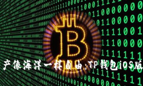 让你的数字资产像海洋一样自由：TP钱包iOS版海外下载指南