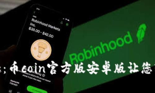 探索数字金融的乐趣：币coin官方版安卓版让您轻松投资如同玩滑板