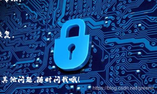 要在 TP 钱包中移除加池子的币（通常是指流动性池或某种 DeFi 代币），您需要执行以下步骤。不过请注意，具体步骤可能会因为不同的代币或钱包版本而略有不同。以下是一般步骤：

### 步骤一：打开 TP 钱包
首先，确保您已在设备上启动 TP 钱包。如果尚未下载，可以去应用商店下载安装。

### 步骤二：找到您要移除的代币
1. 在钱包主页，查找