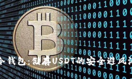冷钱包：储存USDT的安全避风港