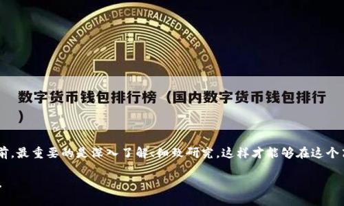 很高兴你对tp钱包上的Pi币感兴趣。对于这类问题，我可以提供一些背景信息和观点，但请注意，最终的判断还需要你自己去调查和分析。

什么是Pi币？
Pi币是由斯坦福大学的博士生发起的一种新型加密货币，旨在让每个人都能轻松挖掘。这种设想本身是非常吸引人的，尤其是对于那些对传统加密货币挖掘过程感到望而却步的普通人来说。Pi网络的推出，宣称不需要昂贵的硬件和电费，用户只需通过手机应用程序点一下“挖矿”按钮，就能获取一定数量的Pi币。

tp钱包的角色
tp钱包是一个多链数币钱包，它支持多种主流和非主流的区块链资产。如果你在tp钱包上看到Pi币的相关信息，这可能是因为Pi币的团队希望通过这样的渠道增强其流通和认可度。然而，这并不意味着Pi币一定是有效或已经被广泛采用的。

Pi币是否真实可信？
在讨论Pi币的真实性时，我们可以从几个方面来分析：
ul
    listrong项目背景：/strongPi币的团队和目标是什么？它们是否有透明度和可验证的信息？/li
    listrong技术实现：/strong技术上，Pi网络是如何确保安全性的？它使用了什么算法和机制？/li
    listrong社区反馈：/strong用户的经验如何？网上是否有关于Pi币的积极或消极的评论？/li
    listrong市场接受度：/strongPi币在交易市场上的表现如何？它是否可以在其他平台上进行交易？/li
/ul

Pi币的未来前景
作为一个新兴的加密货币，Pi币的未来充满未知。它是否能够突破当前的限制，实现大规模应用，还是会像许多其他项目一样，在入市后面临重重挑战？

我们该如何判断Pi币的价值？
要判断Pi币的真实价值，以下几种策略可以帮助你：
ul
    listrong深入研究：/strong去官方网站了解项目白皮书，对其技术侧重进行深入研究。/li
    listrong参与社区：/strong在社交媒体上参与讨论，倾听其他区块链爱好者和投资者的意见。/li
    listrong亲身体验：/strong如果条件允许，不妨自己下载Pi网络，体验其挖矿过程，进行实际操作。/li
/ul

小结
关于tp钱包上的Pi币是否真实，这个问题确实没有简单的答案，各种因素都可能影响到Pi币的表现。在进入任何加密货币市场之前，最重要的是深入了解、细致研究，这样才能够在这个高速变化的市场中保护自己。总的来说，仍需谨慎行事，谁也不想在投资后发现自己的“金蛋”只是一颗石头，对吧？

希望这些信息能帮助你对tp钱包上的Pi币有更深入的了解！如果还有更多具体的问题，欢迎继续提出，我们可以一起交流和探讨。