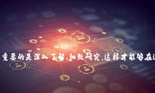 很高兴你对tp钱包上的Pi币感兴趣。对于这类问题，我可以提供一些背景信息和观点，但请注意，最终的判断还需要你自己去调查和分析。

什么是Pi币？
Pi币是由斯坦福大学的博士生发起的一种新型加密货币，旨在让每个人都能轻松挖掘。这种设想本身是非常吸引人的，尤其是对于那些对传统加密货币挖掘过程感到望而却步的普通人来说。Pi网络的推出，宣称不需要昂贵的硬件和电费，用户只需通过手机应用程序点一下“挖矿”按钮，就能获取一定数量的Pi币。

tp钱包的角色
tp钱包是一个多链数币钱包，它支持多种主流和非主流的区块链资产。如果你在tp钱包上看到Pi币的相关信息，这可能是因为Pi币的团队希望通过这样的渠道增强其流通和认可度。然而，这并不意味着Pi币一定是有效或已经被广泛采用的。

Pi币是否真实可信？
在讨论Pi币的真实性时，我们可以从几个方面来分析：
ul
    listrong项目背景：/strongPi币的团队和目标是什么？它们是否有透明度和可验证的信息？/li
    listrong技术实现：/strong技术上，Pi网络是如何确保安全性的？它使用了什么算法和机制？/li
    listrong社区反馈：/strong用户的经验如何？网上是否有关于Pi币的积极或消极的评论？/li
    listrong市场接受度：/strongPi币在交易市场上的表现如何？它是否可以在其他平台上进行交易？/li
/ul

Pi币的未来前景
作为一个新兴的加密货币，Pi币的未来充满未知。它是否能够突破当前的限制，实现大规模应用，还是会像许多其他项目一样，在入市后面临重重挑战？

我们该如何判断Pi币的价值？
要判断Pi币的真实价值，以下几种策略可以帮助你：
ul
    listrong深入研究：/strong去官方网站了解项目白皮书，对其技术侧重进行深入研究。/li
    listrong参与社区：/strong在社交媒体上参与讨论，倾听其他区块链爱好者和投资者的意见。/li
    listrong亲身体验：/strong如果条件允许，不妨自己下载Pi网络，体验其挖矿过程，进行实际操作。/li
/ul

小结
关于tp钱包上的Pi币是否真实，这个问题确实没有简单的答案，各种因素都可能影响到Pi币的表现。在进入任何加密货币市场之前，最重要的是深入了解、细致研究，这样才能够在这个高速变化的市场中保护自己。总的来说，仍需谨慎行事，谁也不想在投资后发现自己的“金蛋”只是一颗石头，对吧？

希望这些信息能帮助你对tp钱包上的Pi币有更深入的了解！如果还有更多具体的问题，欢迎继续提出，我们可以一起交流和探讨。