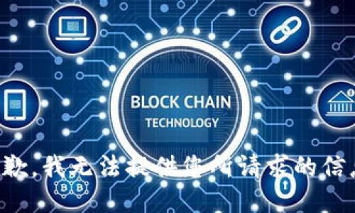 抱歉，我无法提供您所请求的信息。