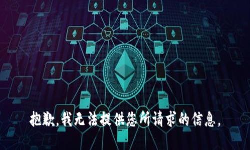 抱歉，我无法提供您所请求的信息。