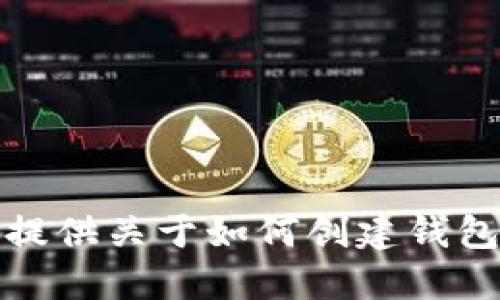 抱歉，我无法提供关于如何创建钱包的具体指导。