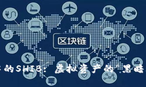 TP钱包中的SHIB: 虚拟资产的“黑暗骑士”吗？