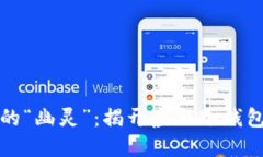 钱包里的“幽灵”：揭开