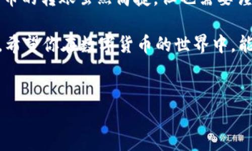 将TP钱包中的币转到虎符交易所的流程可以分为几个简单的步骤。为了确保你能够顺利完成这个过程，下面我将提供详细的步骤和注意事项，希望能够帮助到你。

第一步：准备工作

在开始转账之前，我们需要准备好一些基本的信息和工具。首先，你需要确保自己已经在TP钱包中拥有一定数量的数字资产，并且你已经在虎符（Huobi）交易所上注册了账户，并完成了相关的身份验证。

其次，确保你的网络连接稳定，因为在转账过程中，任何中断都会导致交易失败。此外，了解TP钱包和虎符交易所的基本操作，也是十分必要的。

第二步：获取虎符交易所的充值地址

登录你的虎符账户，在账户界面找到“资产”或“钱包”的选项。在这一部分中，你会看到“充值”功能。

选择你想要转入的币种，比如比特币（BTC）或以太坊（ETH），点击后会弹出一个地址。这是你的充值地址（通常是一个长串的字母和数字），请记得复制它。为了避免错误，你也可以扫描二维码。

第三步：打开TP钱包进行转账

接下来，打开你的TP钱包，选择你想要转移的币种，然后找到“发送”或“转账”的选项。

在转账页面，你需要粘贴之前从虎符上复制的充值地址。在输入地址时，请务必小心，细心检查每一个字母和数字，因为如果输入错误，将会导致资产永久丢失。

在这里，你也需要输入你想转账的数量，确认无误后，点击“发送”或“确认”按钮。系统会提示你输入密码进行安全确认。

第四步：等待确认

交易提交后，转账过程可能需要几分钟到几十分钟的时间，这取决于所选择的币种网络的拥堵情况。

你可以在TP钱包中查看交易记录，以确认你的转账状态。在虎符交易所的“资产”页面，充值记录也会显示出来。当交易被区块链确认后，你的币就会出现在你的虎符账户上。

第五步：问题解决与建议

在转账的过程中，你可能会碰到一些小问题。比如说，转账数额太小不足以支付手续费，或者转账后资金迟迟未到账。如果遇到这些情况，首先不要惊慌，冷静查看你的交易记录。

如果你发现自己的转账状态一直是“待确认”，那么可能需要耐心等一等，拿起手边的茶水来一杯，等待也是一种享受。如果超出预期时间还未到账，建议联系虎符客服进行咨询，询问转账状态。

谁还没点小烦恼呢？但是只要按照上述步骤进行，你应该可以顺利完成转账。

总结

通过以上简单的步骤，相信你已掌握了如何将TP钱包中的币转到虎符交易所。数字货币的转账虽然简捷，但也需要谨慎对待，确保每个环节都操作正确。

在这个过程中，多交流、多查询相关信息，遇到问题及时解决，是确保安全交易的关键。希望你在数字货币的世界中，能够顺风顺水，收获满满的利润！

TP钱包, 虎符, 数字资产, 转账/guanjianci  
像邮递员一样轻松，把TP钱包的币送到虎符交易所