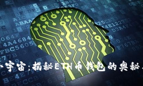 “钱包里的小宇宙：揭秘ETH币钱包的奥秘与使用技巧”