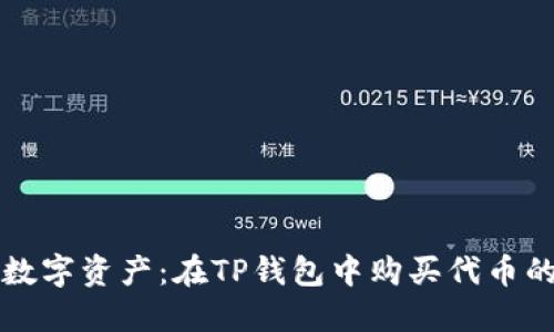 轻松驾驭数字资产：在TP钱包中购买代币的终极指南