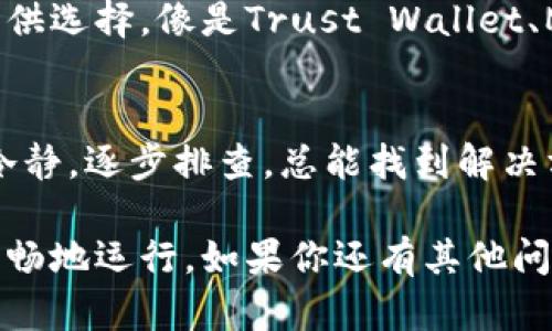   苹果TP钱包闪退就像一场春天的暴风雨，让你措手不及，如何安然无恙？ / 

 guanjianci TP钱包, 闪退, 苹果手机, 解决方案 /guanjianci 

何为TP钱包？
TP钱包，简单来说，它是一款数字资产管理工具，就像你生活中的数字“金库”，帮助你存储和管理各种数字货币。随着区块链技术的发展，越来越多的人开始关注这种资产的管理工具。

为什么苹果用户会遭遇闪退？
想象一下，你手里正握着一袋刚刚从超市里买来的苹果，准备回家慢慢品尝，结果路上却下起了大雨，而这雨就像TP钱包的闪退，来得意外且让人捉摸不透。这种情况可能有几个原因：
ul
    listrongApp版本问题：/strong有可能是你使用的是旧版本，没有进行最新更新。/li
    listrong系统不兼容：/strong有时候操作系统更新之后，某些应用并不能很好的适应新版本，就像旧衣服不再合身。/li
    listrong手机存储不足：/strong如果手机的存储空间已经达到极限，TP钱包这辆小车便很可能在路上抛锚。/li
    listrong网络连接问题：/strong网络状况不佳时，TP钱包也会因为无法稳定连接而掉线。/li
/ul

TP钱包闪退的解决方案
既然我们知道了闪退的原因，如何一一排查并解决呢？这里有一些建议，或许能助你“平安无事”地继续使用TP钱包：

h41. 更新TP钱包/h4
无论是什么程序，保持最新版本总是明智之举。简单的打开App Store，搜索