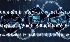   苹果TP钱包闪退就像一场