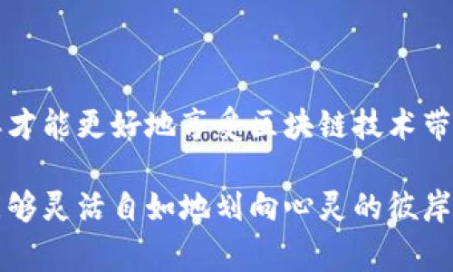 TP钱包的插件是指与TP钱包（TokenPocket）相关的扩展工具，它们通常用于提升用户体验、增加功能或者提供额外的服务。TP钱包是一款多链数字货币钱包，支持多种区块链资产的存储和管理。其插件可以帮助用户更方便地使用钱包，进行交易或访问去中心化应用（DApp）。

### TP钱包插件的功能

1. **增强安全性**  
   插件可以增加二次验证、地址白名单等安全功能，防止未经授权的访问和交易。

2. **快速访问DApp**  
   用户可以通过插件快速访问各种去中心化应用，无需频繁切换网络或手动输入地址。

3. **交易助手**  
   部分插件会提供交易手续费计算、代币转换等功能，让用户可以更高效地进行数字资产交易。

4. **界面自定义**  
   通过插件，用户可以自定义钱包界面，调整功能布局，方便快捷地找到自己需要的工具。

### 使用插件的好处

- **提高工作效率**  
  使用插件可以减少用户操作步骤，提高交易和管理资产的效率。

- **丰富的功能扩展**  
  随着区块链生态的发展，越来越多的DApp和服务持续涌现，插件的使用能够让用户不断接触到新功能。

- **社区支持**  
  许多插件来自活跃的开发者社区，用户能够获得及时的更新和支持。

### 如何安装TP钱包插件

1. **访问官方网站**  
   首先，访问TP钱包的官方网站，找到插件的下载链接和安装指南。

2. **选择适合的插件**  
   根据自己的需求选择合适的插件，阅读用户评价和使用指南。

3. **下载并安装**  
   按照网站提供的步骤完成下载和安装，一般来说，Chrome或Firefox等浏览器都会支持此类扩展。

4. **配置插件**  
   安装完成后，按照提示进行配置，比如连接钱包、设置安全选项等。

### 常见问题解答

- **TP钱包插件安全吗？**  
  大多数官方和经过认证的插件是安全的，但用户需要保持警惕，避免安装非官方的插件。

- **插件会影响钱包的性能吗？**  
  插件本身不会显著影响性能，但使用过多的插件可能会造成浏览器速度缓慢。

- **如何卸载插件？**  
  用户可以在浏览器的扩展管理页面找到TP钱包插件，点击卸载即可。

### 结论

TP钱包的插件为用户提供了更灵活、更丰富的资产管理体验。在选择和使用插件时，用户需要仔细阅读使用说明，并保持对安全的关注，这样才能更好地享受区块链技术带来的便利。

如果你正在寻找一种简便、易用的数字资产管理工具，不妨考虑使用TP钱包及其相关插件。在区块链的海洋中，插件就像是你的小船，让你能够灵活自如地划向心灵的彼岸。记住，数字资产的管理不仅是一门技术活，更是一种生活方式的选择，谁还没点小烦恼呢？让我们一起在这条数字化的道路上，愉快前行吧！