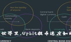 在数字货币的世界里，U