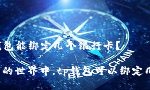 ### tp钱包能绑定几个银行卡？

在数字钱包的世界中，tp钱包可以绑定几个银行卡？