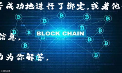 截至我最后更新的信息（2023年10月），Creo和TP钱包间的集成或绑定功能的具体情况可能会有所变化。因此，最好查看Creo和TP钱包的官方网站或相关信息来获取最新的支持与集成。

以下是一些常见的做法，可以帮助你了解如何在应用中绑定数字钱包：

### 检查官方文档
确保查看Creo和TP钱包的官方指南，通常他们会在用户手册中详细说明如何进行钱包的绑定或集成。

### 下载并安装最新版本
有时，绑定或集成功能可能需要在应用的最新版本中才支持。确保你正在使用的都是最新版本。

### 看看社区论坛
在各种数字货币社区或论坛上，用户通常会分享他们的经验，看看其他用户是否成功地进行了绑定，或者他们遇到的问题和解决方案。

### 官方支持
如果你有相关疑问，直接联系Creo或TP钱包的客户服务，他们能提供最准确的信息。

如有需要了解更详细的步骤或者具体的绑定流程，欢迎提供更多信息，我将尽力为你解答。
