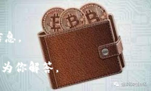 截至我最后更新的信息（2023年10月），Creo和TP钱包间的集成或绑定功能的具体情况可能会有所变化。因此，最好查看Creo和TP钱包的官方网站或相关信息来获取最新的支持与集成。

以下是一些常见的做法，可以帮助你了解如何在应用中绑定数字钱包：

### 检查官方文档
确保查看Creo和TP钱包的官方指南，通常他们会在用户手册中详细说明如何进行钱包的绑定或集成。

### 下载并安装最新版本
有时，绑定或集成功能可能需要在应用的最新版本中才支持。确保你正在使用的都是最新版本。

### 看看社区论坛
在各种数字货币社区或论坛上，用户通常会分享他们的经验，看看其他用户是否成功地进行了绑定，或者他们遇到的问题和解决方案。

### 官方支持
如果你有相关疑问，直接联系Creo或TP钱包的客户服务，他们能提供最准确的信息。

如有需要了解更详细的步骤或者具体的绑定流程，欢迎提供更多信息，我将尽力为你解答。