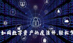 探秘TP钱包：如同数字资产