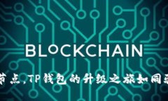 巧妙换节点，TP钱包的升级