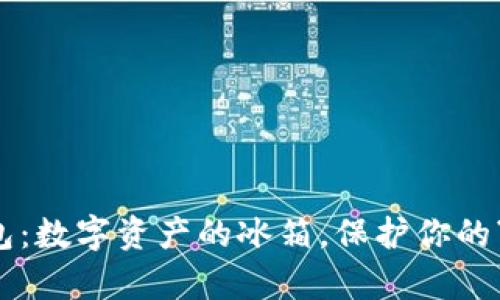 公链的冷钱包：数字资产的冰箱，保护你的“财富冰淇淋”