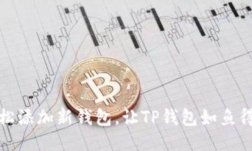 轻松添加新钱包，让TP钱包如鱼得水