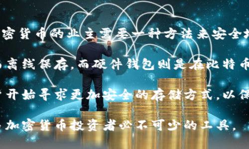 冷钱包是加密货币存储的一种方式，其出现的历史可以追溯到比特币诞生之初。比特币于2009年由中本聪（Satoshi Nakamoto）创建，当时加密货币的业主需要一种方法来安全地存储他们的比特币，而冷钱包应运而生。

冷钱包主要分为两类：纸钱包和硬件钱包。纸钱包的概念可以追溯到比特币的早期时期，用户可以将自己的私钥和比特币地址打印在纸上，从而离线保存。而硬件钱包则是在比特币和加密货币普及后逐渐出现的，最早的硬件钱包如Trezor于2014年问世，它不仅提供了方便的离线存储功能，还在安全性方面做了很多创新。

冷钱包的出现是为了应对加密货币交易所的安全问题，很多早期交易所由于安全措施不足，频繁发生被黑客攻击和资金被盗的事件。因此，用户开始寻求更加安全的存储方式，以保护自己的资产。冷钱包的优势在于其不与互联网连接，从而降低了被黑客攻击的风险。

综上所述，冷钱包随着比特币的出现而发展，并在随后的几年中逐步演变成如今我们所知的多种形式。通过安全地存储私钥，冷钱包成为了许多加密货币投资者必不可少的工具。