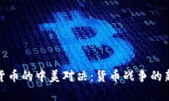 数字货币的中美对决：货
