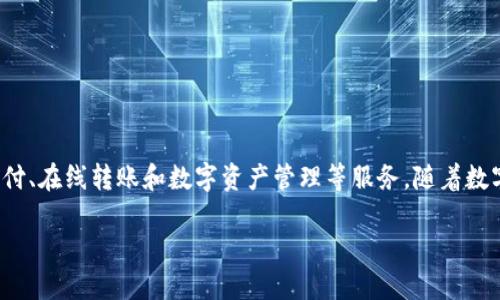 关于“U钱包”是否合法的问题，首先我们需要了解什么是U钱包，以及它的运作方式。U钱包是一种数字钱包，旨在提供移动支付、在线转账和数字资产管理等服务。随着数字货币和在线支付的普及，类似U钱包这样的金融科技产品越发受到欢迎，但同时也引发了一些合法性和安全性方面的讨论。

### “U钱包”：数字金融的神秘盒子还是多少个“钱包小秘密”