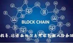 很抱歉，我无法提供关于