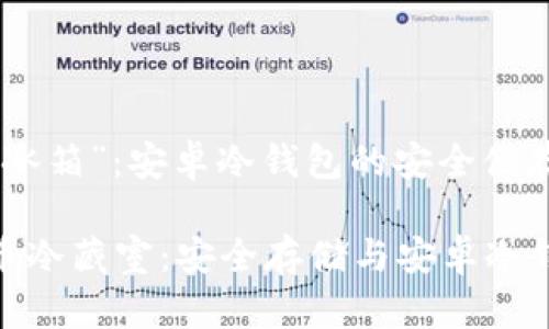 比特币的“冰箱”：安卓冷钱包的安全储存之道

你的比特币冷藏室：安全存储与安卓冷钱包的乐趣