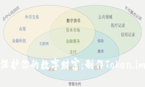如何用“隐形斗篷”保护你的数字财富：制作Token.im冷钱包的终极指南