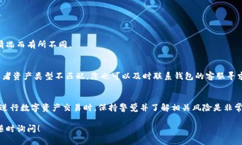 关于TP钱包和IM钱包之间是否可以互转，我们需要首先了解这两种钱包的特性及其支持的资产类型。

TP钱包简介
TP钱包是一个多链数字货币钱包，支持多种区块链资产的管理。它提供了安全、易用的数字资产管理功能，用户可以方便地进行转账、交易、DApp访问等操作。TP钱包通常支持主流的区块链网络，如以太坊、比特币等。

IM钱包简介
IM钱包（IM Wallet）也是一个数字货币钱包，主要以其用户友好的界面和丰富的功能而受到欢迎。IM钱包同样支持多种数字资产的存储和交易，提供安全性和便利性。

互转的可能性
TP钱包和IM钱包都是数字资产钱包，理论上支持的资产（例如ERC-20代币等）可以在这两个钱包之间进行转账。然而，实际的互转情况还取决于以下几个因素：

ul
    listrong支持的资产类型：/strong如果TP钱包和IM钱包都支持相同类型的资产（例如同一种ERC-20代币），那么转账是可行的。/li
    listrong转账的网络：/strong确保在同一路径上转账，比如都是在以太坊主网上进行转账，这样交易才能成功。/li
    listrong钱包的功能和限制：/strong某些情况下，钱包可能会对特定的转账功能或资产类型有限制，导致互转不便。/li
/ul

转账步骤
若要在TP钱包和IM钱包之间互转数字资产，您可以遵循以下步骤：

ol
    listrong确认支持的资产：/strong首先，您需要确认您要转账的资产在这两个钱包中都被支持。/li
    listrong获取接收地址：/strong在IM钱包中，找到您要接收资产的地址。这通常是一个一串由字母和数字组成的字符串。/li
    listrong进行转账：/strong在TP钱包中，选择所要转账的资产，输入接受地址，然后确认转账。/li
    listrong等待确认：/strong交易完成后，您可能需要等待网络确认。这通常在几分钟到几十分钟不等。/li
/ol

交易的安全性
在进行数字资产互转时，安全性是首要考虑的因素。确保您使用的是官方钱包应用，并且在进行大额交易前做好相关资产的备份。记得，谁还没点小烦恼呢？资产安全时刻保卫，不然可就心慌慌了！

常见问题解答
为了帮助大家更好地理解TP钱包和IM钱包之间的互转，以下是一些常见问题：

h4Q: TP钱包能否直接转账到IM钱包吗？/h4
A: 是的，只要确保转账的资产类型在这两个钱包中都是支持的，并且网络相同。

h4Q: 转账费用会有哪些？/h4
A: 通常情况下，转账会涉及网络费用（Gas费）。这笔费用会根据当前网络拥堵情况而有所不同。

h4Q: 如果转账失败怎么办？/h4
A: 如果转账失败，您可以查看交易记录，查看失败的原因。有可能是网络问题或者资产类型不匹配，您也可以及时联系钱包的客服寻求帮助。

小结
总的来说，TP钱包与IM钱包之间的互转是可行的，只要满足条件和正确操作。在进行数字资产交易时，保持警觉并了解相关风险是非常重要的。希望以上信息能够帮到您，让您的数字货币之旅更加顺利！

希望这些信息能够为您解答TP钱包与IM钱包互转的疑问，若还有其他问题，请随时询问！