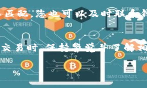 关于TP钱包和IM钱包之间是否可以互转，我们需要首先了解这两种钱包的特性及其支持的资产类型。

TP钱包简介
TP钱包是一个多链数字货币钱包，支持多种区块链资产的管理。它提供了安全、易用的数字资产管理功能，用户可以方便地进行转账、交易、DApp访问等操作。TP钱包通常支持主流的区块链网络，如以太坊、比特币等。

IM钱包简介
IM钱包（IM Wallet）也是一个数字货币钱包，主要以其用户友好的界面和丰富的功能而受到欢迎。IM钱包同样支持多种数字资产的存储和交易，提供安全性和便利性。

互转的可能性
TP钱包和IM钱包都是数字资产钱包，理论上支持的资产（例如ERC-20代币等）可以在这两个钱包之间进行转账。然而，实际的互转情况还取决于以下几个因素：

ul
    listrong支持的资产类型：/strong如果TP钱包和IM钱包都支持相同类型的资产（例如同一种ERC-20代币），那么转账是可行的。/li
    listrong转账的网络：/strong确保在同一路径上转账，比如都是在以太坊主网上进行转账，这样交易才能成功。/li
    listrong钱包的功能和限制：/strong某些情况下，钱包可能会对特定的转账功能或资产类型有限制，导致互转不便。/li
/ul

转账步骤
若要在TP钱包和IM钱包之间互转数字资产，您可以遵循以下步骤：

ol
    listrong确认支持的资产：/strong首先，您需要确认您要转账的资产在这两个钱包中都被支持。/li
    listrong获取接收地址：/strong在IM钱包中，找到您要接收资产的地址。这通常是一个一串由字母和数字组成的字符串。/li
    listrong进行转账：/strong在TP钱包中，选择所要转账的资产，输入接受地址，然后确认转账。/li
    listrong等待确认：/strong交易完成后，您可能需要等待网络确认。这通常在几分钟到几十分钟不等。/li
/ol

交易的安全性
在进行数字资产互转时，安全性是首要考虑的因素。确保您使用的是官方钱包应用，并且在进行大额交易前做好相关资产的备份。记得，谁还没点小烦恼呢？资产安全时刻保卫，不然可就心慌慌了！

常见问题解答
为了帮助大家更好地理解TP钱包和IM钱包之间的互转，以下是一些常见问题：

h4Q: TP钱包能否直接转账到IM钱包吗？/h4
A: 是的，只要确保转账的资产类型在这两个钱包中都是支持的，并且网络相同。

h4Q: 转账费用会有哪些？/h4
A: 通常情况下，转账会涉及网络费用（Gas费）。这笔费用会根据当前网络拥堵情况而有所不同。

h4Q: 如果转账失败怎么办？/h4
A: 如果转账失败，您可以查看交易记录，查看失败的原因。有可能是网络问题或者资产类型不匹配，您也可以及时联系钱包的客服寻求帮助。

小结
总的来说，TP钱包与IM钱包之间的互转是可行的，只要满足条件和正确操作。在进行数字资产交易时，保持警觉并了解相关风险是非常重要的。希望以上信息能够帮到您，让您的数字货币之旅更加顺利！

希望这些信息能够为您解答TP钱包与IM钱包互转的疑问，若还有其他问题，请随时询问！