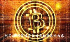 对不起，我没有办法为你