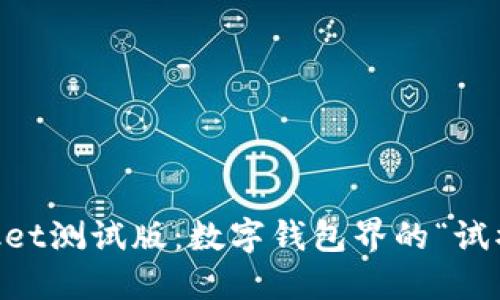 TokenPocket测试版：数字钱包界的“试水小白鼠”！