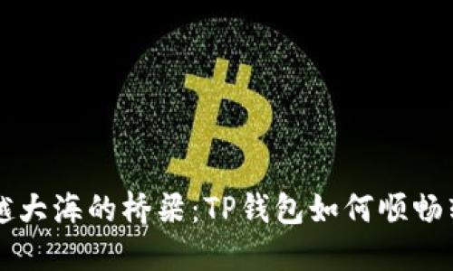 如同跨越大海的桥梁：TP钱包如何顺畅转入欧易