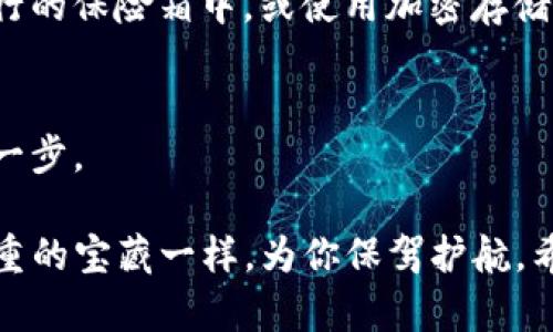   找回tp钱包助记词的秘密花园 / 

 guanjianci tp钱包, 助记词, 查找, 加密货币 /guanjianci 

引言：一个密码的故事
在这个数字货币遍地开花的时代，钱包就像是我们资产的保险箱，而助记词则是打开这把保险箱的钥匙。没错，今天我们要聊的就是如何找到tp钱包中的助记词，当然还会用一些比喻、幽默的表达来让这一过程更加轻松愉快。

何为tp钱包和助记词？
首先，让我们来简单了解一下什么是tp钱包。可以把它比作一个方便携带的小箱子，里面装着你所有的数字宝藏。从比特币到各种山寨币，这个钱包通通都能装下。而助记词呢？如同去一个神秘的藏宝地探险时，地图上的标记，只有掌握了它，你才能找到潜藏在其中的财富。

助记词的意义
当你创建一个tp钱包时，系统会生成一组独特的助记词，有时候长达12至24个单词，这些单词是随机生成的，且每个钱包的助记词都是独一无二的。可以想象一下，这就像是你家里的钥匙，每把钥匙都有自己的形状，只能打开专属的锁。不过，这把钥匙稍微有些“犟”：如果你掉了它，那可真是悲剧了！

在哪里找到助记词？
好啦，接下来让我们揭晓寻找助记词的办法。当你第一次创建tp钱包时，助记词会在你面前闪亮登场，系统会在一个安全的界面上向你展示这串字母。通常情况下，你会被建议将其安全存储在显眼（但又绝对安全）的位置上，比如冰箱的侧边——就像把家里的钥匙挂在门后一样。然而，假如你遭遇了遗忘，想要找回这串助记词，情况就会变得复杂。

如果你忘记了助记词
这就像在漫无边际的藏宝图上迷路一样让人懊恼。可是，放轻松，别让小烦恼淹没了你的心情。tp钱包并不提供找回助记词的功能，这是为了保护每位用户的安全—想象一下，假如助记词能被轻易找回，不安全的怕不是钱会飞走吗？

保护好你的助记词
记住，助记词是你的数字资产的核心，保护好它就如同给你的家安装一扇坚固的门。这不仅意味着要将其记录在纸上，甚至可以考虑制作多个备份，如放在银行的保险箱中，或使用加密存储服务。千万别把它放在笔记本的首页啊——那可是“风险啊，风险！”

小结：财富在手，记词保护要善后
如今，数字货币的世界犹如一个互连的网络，助记词则是你在这片海洋中安全航行的风帆。了解和掌握如何找到、保护及回忆助记词，便是走向财富自由的第一步。

在总结这段内容时，不妨回过头看看这条寻找助记词的小路，或许会发现其中的乐趣和挑战。“谁还没点小烦恼呢？”学会了这些技能，你的数字资产就能像贵重的宝藏一样，为你保驾护航。希望这篇文章能为你在tp钱包的使用过程中带来一些启示，无论是你的小烦恼，还是那冲动的交易，最终都能让你在区块链的世界中乘风破浪。