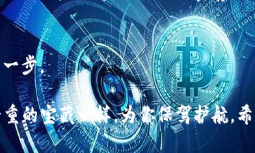   找回tp钱包助记词的秘密花园 / 

 guanjianci tp钱包, 助记词, 查找, 加密货币 /guanjianci 

引言：一个密码的故事
在这个数字货币遍地开花的时代，钱包就像是我们资产的保险箱，而助记词则是打开这把保险箱的钥匙。没错，今天我们要聊的就是如何找到tp钱包中的助记词，当然还会用一些比喻、幽默的表达来让这一过程更加轻松愉快。

何为tp钱包和助记词？
首先，让我们来简单了解一下什么是tp钱包。可以把它比作一个方便携带的小箱子，里面装着你所有的数字宝藏。从比特币到各种山寨币，这个钱包通通都能装下。而助记词呢？如同去一个神秘的藏宝地探险时，地图上的标记，只有掌握了它，你才能找到潜藏在其中的财富。

助记词的意义
当你创建一个tp钱包时，系统会生成一组独特的助记词，有时候长达12至24个单词，这些单词是随机生成的，且每个钱包的助记词都是独一无二的。可以想象一下，这就像是你家里的钥匙，每把钥匙都有自己的形状，只能打开专属的锁。不过，这把钥匙稍微有些“犟”：如果你掉了它，那可真是悲剧了！

在哪里找到助记词？
好啦，接下来让我们揭晓寻找助记词的办法。当你第一次创建tp钱包时，助记词会在你面前闪亮登场，系统会在一个安全的界面上向你展示这串字母。通常情况下，你会被建议将其安全存储在显眼（但又绝对安全）的位置上，比如冰箱的侧边——就像把家里的钥匙挂在门后一样。然而，假如你遭遇了遗忘，想要找回这串助记词，情况就会变得复杂。

如果你忘记了助记词
这就像在漫无边际的藏宝图上迷路一样让人懊恼。可是，放轻松，别让小烦恼淹没了你的心情。tp钱包并不提供找回助记词的功能，这是为了保护每位用户的安全—想象一下，假如助记词能被轻易找回，不安全的怕不是钱会飞走吗？

保护好你的助记词
记住，助记词是你的数字资产的核心，保护好它就如同给你的家安装一扇坚固的门。这不仅意味着要将其记录在纸上，甚至可以考虑制作多个备份，如放在银行的保险箱中，或使用加密存储服务。千万别把它放在笔记本的首页啊——那可是“风险啊，风险！”

小结：财富在手，记词保护要善后
如今，数字货币的世界犹如一个互连的网络，助记词则是你在这片海洋中安全航行的风帆。了解和掌握如何找到、保护及回忆助记词，便是走向财富自由的第一步。

在总结这段内容时，不妨回过头看看这条寻找助记词的小路，或许会发现其中的乐趣和挑战。“谁还没点小烦恼呢？”学会了这些技能，你的数字资产就能像贵重的宝藏一样，为你保驾护航。希望这篇文章能为你在tp钱包的使用过程中带来一些启示，无论是你的小烦恼，还是那冲动的交易，最终都能让你在区块链的世界中乘风破浪。