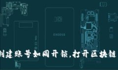 TokenPocket创建账号如同开锁