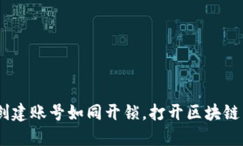 TokenPocket创建账号如同开锁，打开区块链新世界的钥匙！