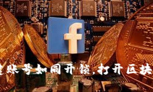 TokenPocket创建账号如同开锁，打开区块链新世界的钥匙！