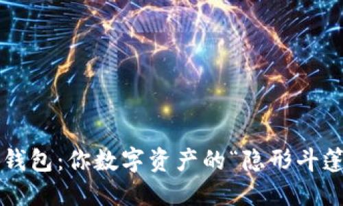 冷钱包：你数字资产的“隐形斗篷”！