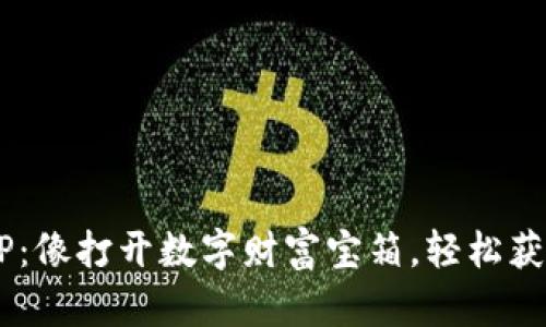 波场交易所APP：像打开数字财富宝箱，轻松获取加密币宝藏！