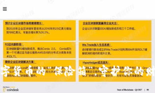 狗狗币冷钱包：数字货币的“保险箱”，守护你的财富如同护卫名犬！