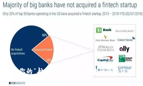 jiaotie如何在数字货币的海洋中找到你的“航海宝藏”？/jiaotie
TP钱包, 数字货币, 交易所, 钱包下载/guanjianci

引言：数字货币的航海时代
在这个信息爆炸的时代，数字货币像是巨大的海洋，波涛汹涌而又暗流涌动。谁还没有个“航海宝藏”的梦想呢？而TP钱包则可以说是这片海域中最精致的航海工具，它能帮助我们在数字货币的世界中轻松航行。今天，就让我们一起开启这段旅程，了解如何下载TP钱包的交易所，稳妥获取你的宝藏吧！

什么是TP钱包？
TP钱包是一个数字货币的全能钱包，支持多种区块链资产的存储、交易及管理。就像是海盗船上的藏宝箱，它不仅储存着你辛苦获得的财富，还帮助你轻松交易。TP钱包的界面友好，功能强大，适合新手与资深交易者使用。不论你是打算探索新的数字货币，还是希望管理已有的资产，TP钱包都能成为你最得力的助手。

在“虚拟岛屿”上寻找下载链接
正如寻宝者需要一幅准确的地图，下载TP钱包也需要你谨慎选择下载安装链接。你可以访问TP钱包的官方网站，确保下载的版本是最新的、最安全的。切勿随意点击各类广告或第三方链接，因为黑客就像是海中的鲨鱼，随时可能危害你的资产安全。记得，安全第一，保险航行。

下载TP钱包的步骤
好了，朋友们，准备好你的“船只”了么？以下是详细的下载步骤：
ol
li打开浏览器，输入TP钱包的官网：https://www.tpwallet.com。这就像是打开藏宝图的第一步。/li
li在主页上，你会看到“下载”按钮，稳准狠地点击它！这就是你通往财富的“传送门”。/li
li选择你的设备类型，比如Android、iOS或者PC。就像选择你最爱的小船，适合自己的最重要。/li
li点击下载后，等待文件下载完成。期间，你可以想象一下自己正在海上冒险，期待在下一个港口收获。/li
li下载完成后，找到下载的文件，点击安装。安装过程会很快，不多于几分钟，就像是为你的船装上动力。/li
li完成安装后，打开TP钱包，按照提示完成初始设置。这里就像是引导你打开藏宝箱，准备进入新的世界。/li
/ol

如何在TP钱包中入驻交易所？
这一部分是我们的“航行”正式开始！完成钱包的下载和设置后，接下来我们将探索如何在TP钱包中查看或添加交易所。这将是获取更多“宝藏”的关键一步。

h4步骤一：访问交易所功能/h4
在TP钱包的界面上，你会找到“交易所”或者“市场”的选项。点击这个选项，就像是航海者找到了一片新水域，充满了未知的可能性。

h4步骤二：选择交易对/h4
在交易所的界面中，你可以看到各种数字货币及其交易对。选择你想交易的货币对，这就像是选择在海上放出哪条鱼线，等待丰收。

h4步骤三：进行交易/h4
点击购买或出售，根据市场行情选择数量和价格。此时，切记关注市场动态，保持灵活应变。谁还没在海上浮沉过呢？只要学会把握方向，总能找到岸边。

使用TP钱包的小贴士
在这段数字货币的航海旅程中，我还想分享一些使用TP钱包的小技巧，帮助你更好地管理你的“宝藏”。

h4定期备份你的钱包/h4
就像海盗在藏宝时定期检查保险箱一样，定期备份你的TP钱包是保障你财产安全必须的步骤。你可以选择将助记词妥善存放在安全的地方，确保只有你自己能找到。

h4启用双重验证/h4
为了更进一步保障你的资产安全，启用TP钱包的双重验证功能。当你进行大额交易时，这就像是为你的航行加了个防撞栏，确保你的安全。

h4关注市场动态/h4
保持对数字货币市场的关注，就如同航海者需关注天气与潮流变化。了解行情，及时做出对应的调整，才能最大程度地保护自己的财富。

常见问题解答
在使用TP钱包的过程中，难免会遇到一些困惑。接下来我们将解决一些常见的问题，帮助大家更顺畅地航行。

h4Q1：TP钱包支持哪些数字货币？/h4
TP钱包支持多种主流和小众数字货币，涵盖了众多区块链资产。你可以在钱包中查看详细列表，选定心仪的“宝藏”。

h4Q2：如何恢复我的TP钱包？/h4
如果你不小心卸载了钱包或者更换了设备，不用惊慌。只需输入你的助记词，你的“宝藏”便能顺利找回。

h4Q3：TP钱包是否安全？/h4
TP钱包采用了多重加密技术，安全性上得到了保障。然而，安全始终是个相对的概念，用户自身的防范意识也不可忽视。

结语：开启你的航海旅程
好了，朋友们，今天我们详细讨论了如何下载TP钱包及在其中入驻交易所的过程。希望这些信息能帮助你在数字货币的海洋中顺利航行，找到属于你的“航海宝藏”。当然，航行的路途中难免产生些许烦恼，但只要坚持不懈，总会在下一次的“导航”中找到更好的解决方案。总之，向着你的梦想远航，开启属于你的数字财富之旅吧！