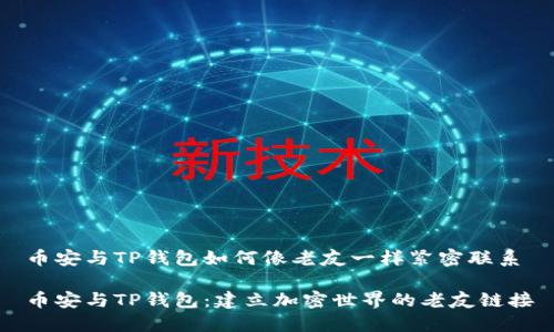 币安与TP钱包如何像老友一样紧密联系

币安与TP钱包：建立加密世界的老友链接