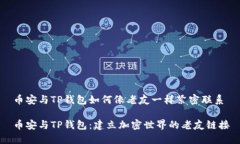 币安与TP钱包如何像老友一